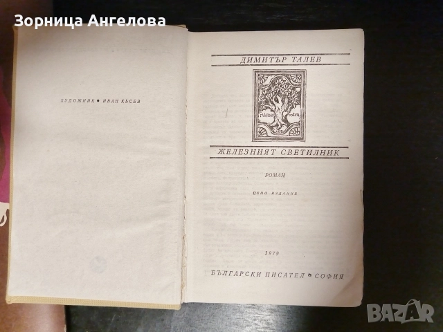 „Железният светилник“ от Димитър Талев – един от най-значимите български романи. София – 1979 г., снимка 2 - Нумизматика и бонистика - 52863179