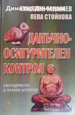 Данъчно-осигурителния контрол Емилиян Тананеев