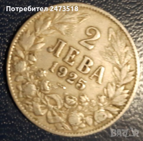 2лв монета от 1925г, снимка 1 - Нумизматика и бонистика - 39480040