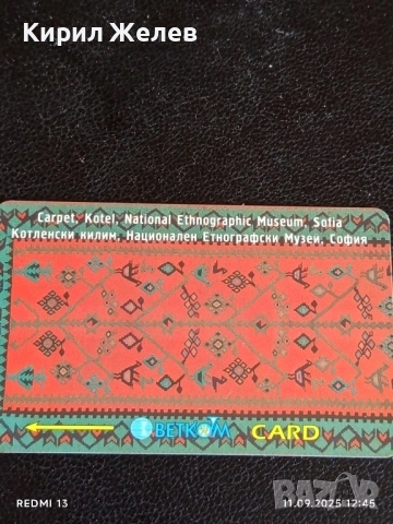 Три фонокарти тема КОТЕЛСКИ КИЛИМ,НОСИЯ НИКОПОЛ,КУКЕРСКА МАСКА 50858, снимка 3 - Други ценни предмети - 51677401