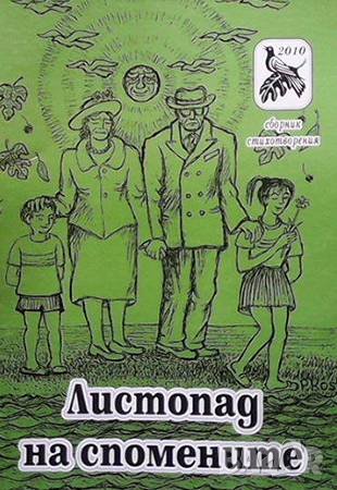 Листопад на спомените