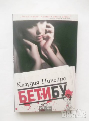 Книга Бетибу - Клаудия Пинейро 2015 г., снимка 1 - Художествена литература - 28393647