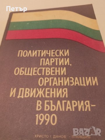 Политически Партии,Организации и Движения в България 1990 г., снимка 1 - Енциклопедии, справочници - 43728607