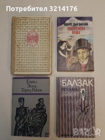 Братовчедът Понс - Оноре дьо Балзак 