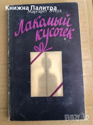 Лакомый кусочек -Маргарет Этвуд