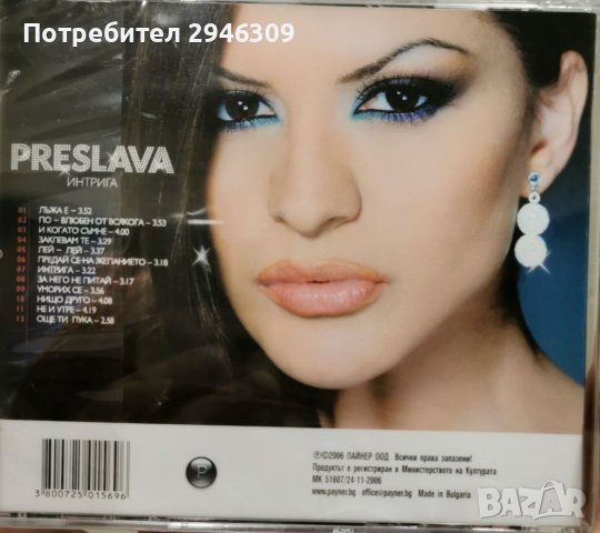 Преслава - Интрига(2006), снимка 2 - CD дискове - 37194818