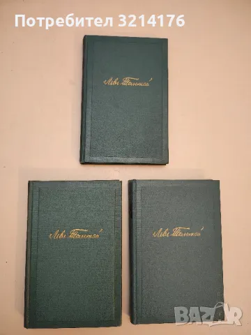 Собрание сочинений в четырнадцати томах. Том 10, 11, 12 - Лев Толстой (1953)