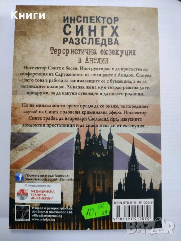 ИНСПЕКТОР СИНГХ РАЗСЛЕДВА-ШАМИНИ ФЛИНТ                                                              , снимка 2 - Художествена литература - 39428534