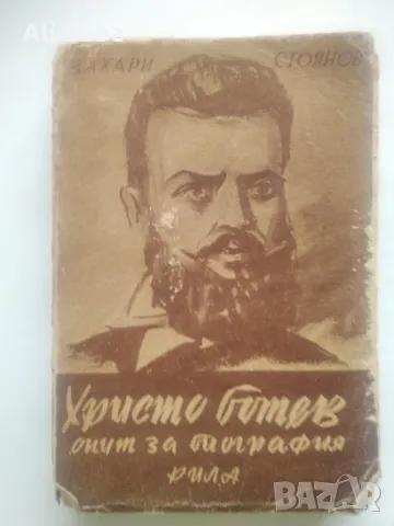 Христо Ботев опит за биография от Захари Стоянов 