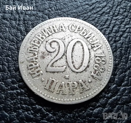 Стара монета 20 пара 1884 г. Кралство Сърбия-рядка ! 