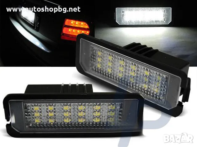 Плафон LED за рег. номер VW-Golf , Passat