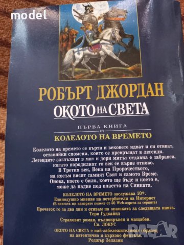 Окото на света - книга първа от Колелото на времето - Робърт Джордан, снимка 5 - Художествена литература - 49481484