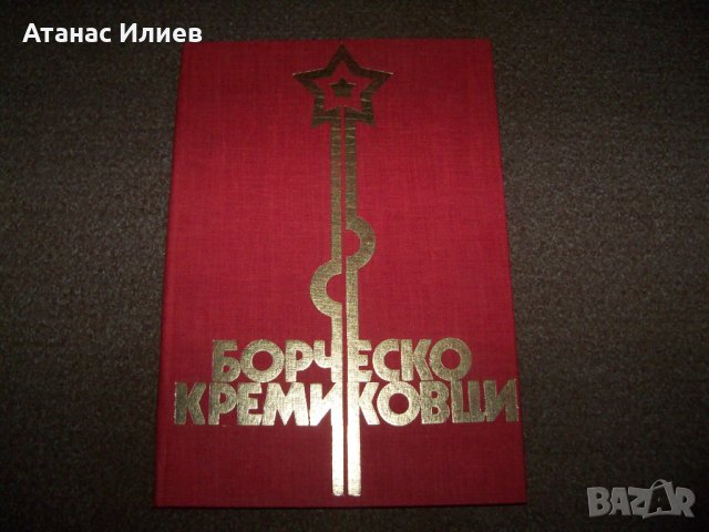 "Борческо Кремиковци" соц. пропагандна книга от 1985г.