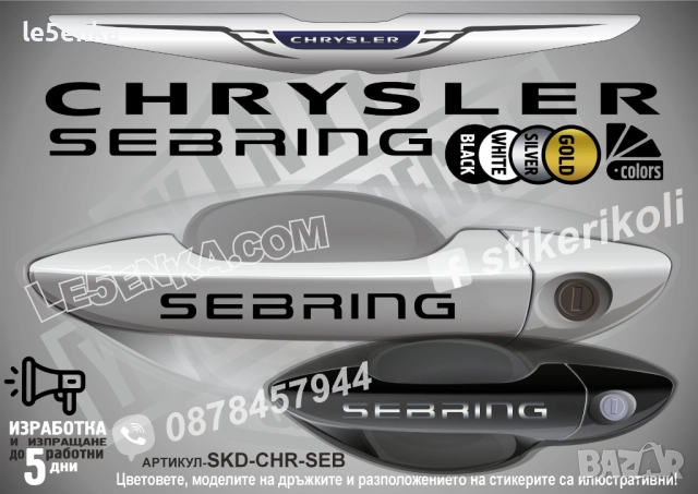 CHRYSLER SEBRING стикери дръжки SKD-CHR-SEB
