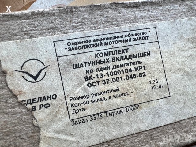 Биелни лагери ГАЗ 53 ВК-13-1000104-ИР1 0.75ММ. НОВИ СССР, снимка 2 - Части - 39621528