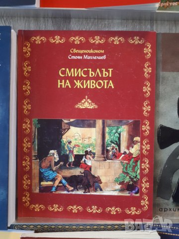 ПРАВОСЛАВНИ КНИГИ, снимка 9 - Специализирана литература - 43282450