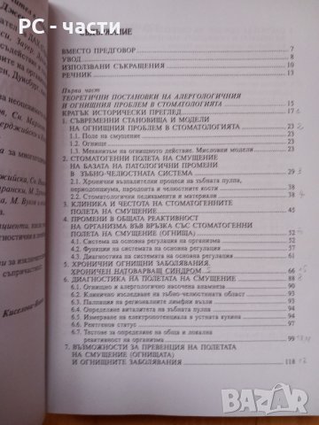 Стоматологична алергология и огнищна диагностика- Киселова, 2001год., снимка 4 - Специализирана литература - 43909451