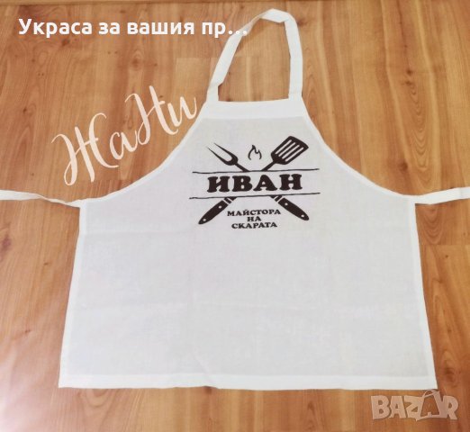 Престилка за МАЙСТОРА НА СКАРАТА с име по поръчка