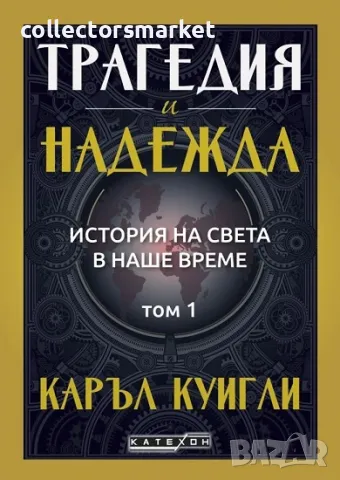 Трагедия и надежда. История на света в наше време. Том 1