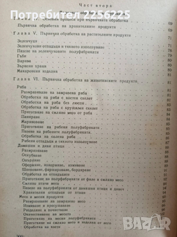 Технология за приготвяне на храната, снимка 10 - Специализирана литература - 53476281