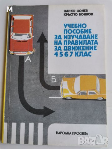 Учебно пособие за изучаване на правилата за движение, 4,5,6,7 клас, Цонев, Бонков , снимка 1
