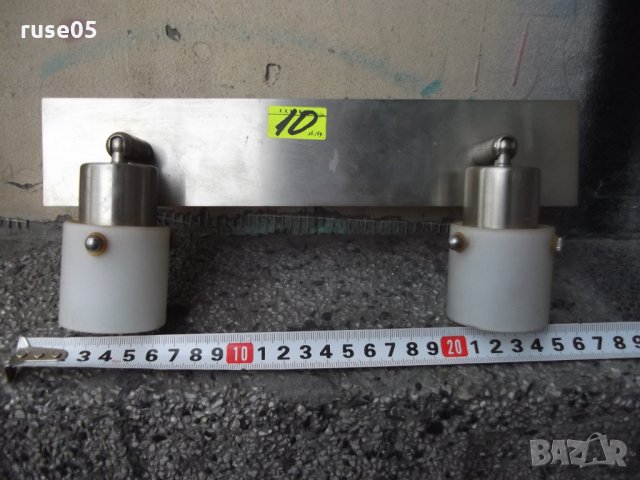 Тяло осветително с две светлини