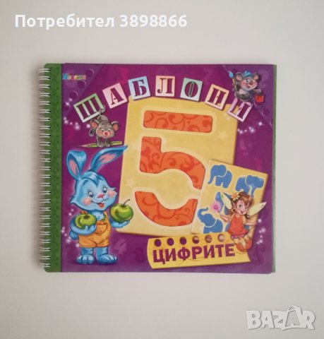 Книжка шаблони "Цифрите"