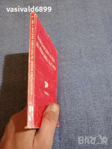 "Наказателен кодекс на Република България", снимка 2 - Специализирана литература - 48145772