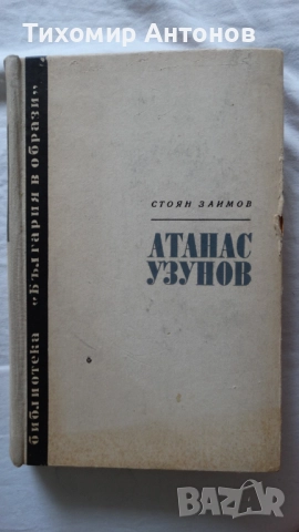 Стоян Заимов - Атанас Узунов; Димитър Мантов - Царпетрово време