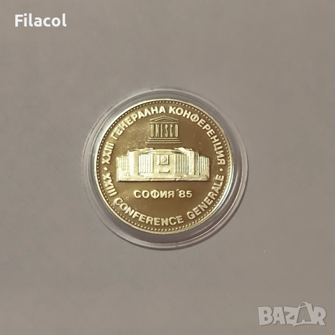 5 лева 1985 г. 25-та генерална конференция на Юнеско