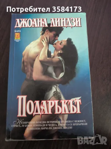 Подаръкът Джоана Линдзи