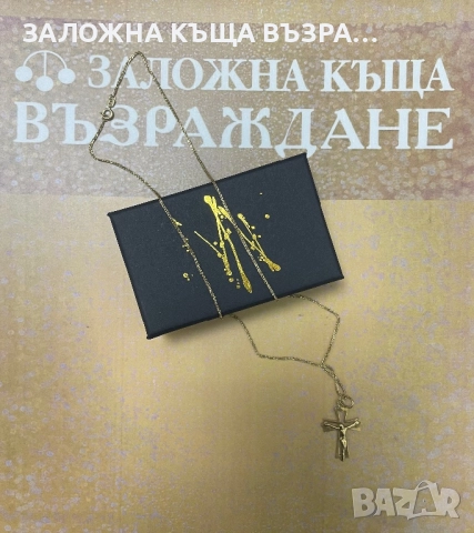 Златен Синджир - 14 Карата