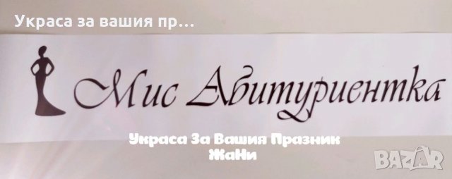 Ленти за Абитуриентите с текст по поръчка , снимка 2 - Други - 32733799