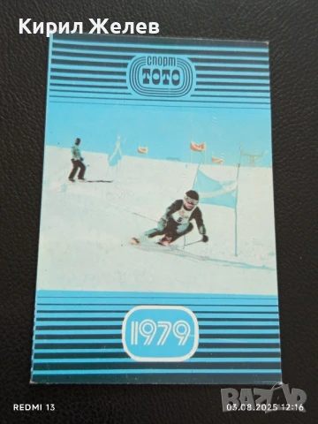 Старо календарче СПОРТ ТОТО серия ЗИМНИ СПОРТОВЕ СКИ за КОЛЕКЦИЯ 50003