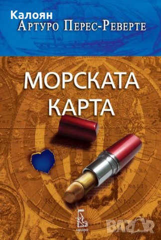 Артуро Перес-Реверте - Морската карта (2018) 