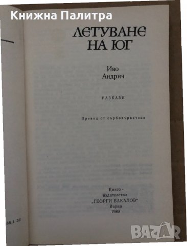Летуване на юг- Иво Андрич, снимка 2 - Художествена литература - 35077857