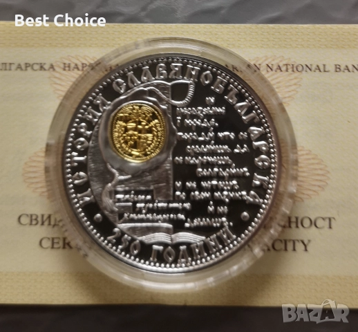 10 лева 2012 г. История Славянобългарска