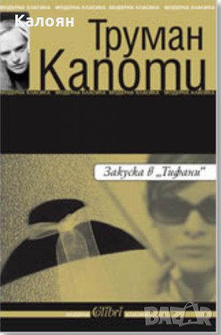 Труман Капоти - Закуска в "Тифани" (2005), снимка 1 - Художествена литература - 25571777