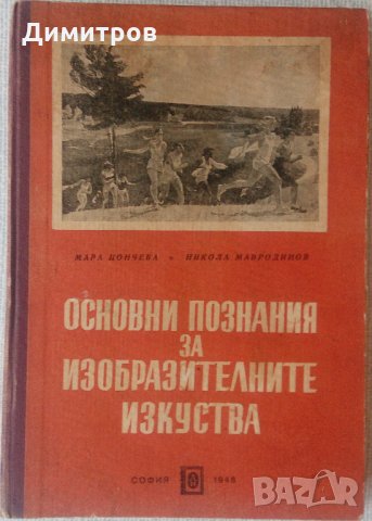 Основни познания за изобразителните изкуства, снимка 1