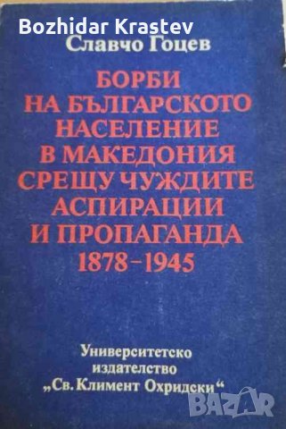 Борби на българското население в Македония срещу чуждите аспирации и пропаганда 1878-1945 Славчо Гоц