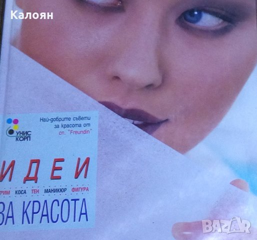 Идеи за красота (1998)