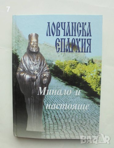 Книга Ловчанска епархия Минало и настояще - Ганчо Бакалов, Павел Павлов, Борис Маринов 2008 г.