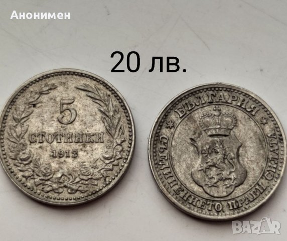 Продавам!Стари български монети, снимка 3 - Нумизматика и бонистика - 25515678