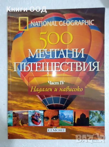 500 мечтани пътешествия. Част 4: Надалеч и нависоко, снимка 1