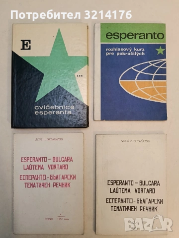Есперантска граматика - В. Олянов; К. Вълев (1966), снимка 8 - Чуждоезиково обучение, речници - 53292910