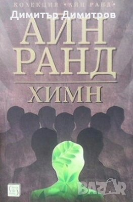 Химн + CD Айн Ранд