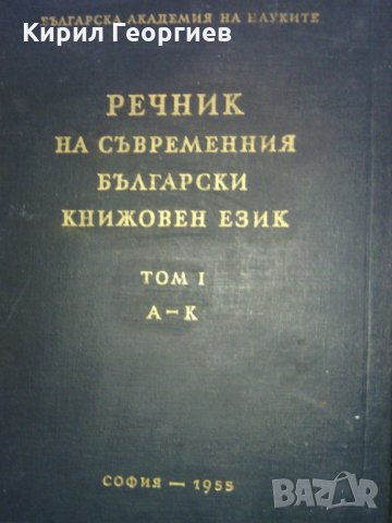 Речник на съвременния български книжовен език 1-3 том