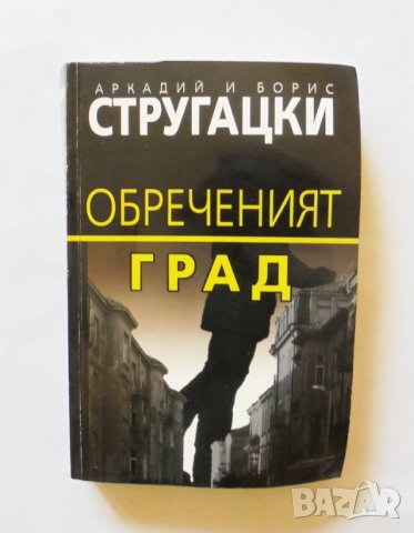 Книга Обреченият град - Аркадий и Борис Стругацки 2005 г.