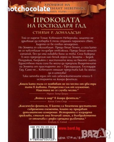 Прокобата на Господаря Гад - Нова !, снимка 2 - Художествена литература - 43267377