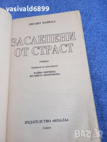 Джудит Майкъл - Заслепени от страст , снимка 4 - Художествена литература - 52957892